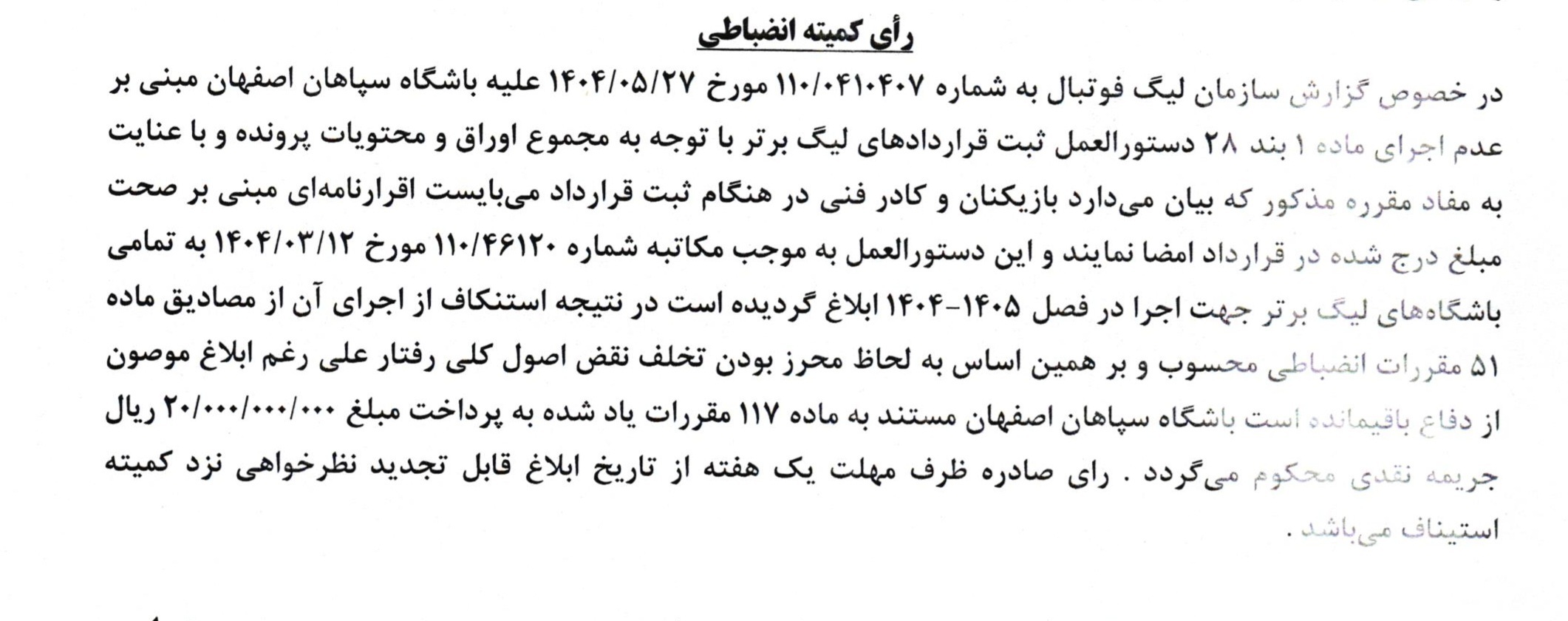 جریمه ۲ میلیاردی پرسپولیس و سپاهان برای تخلف در ثبت قرارداد بازیکنان جریمه ۲ میلیاردی پرسپولیس و سپاهان برای تخلف در ثبت قرارداد بازیکنان