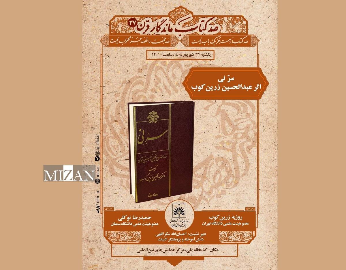 بررسی اثر ممتاز عبدالحسین زرین‌کوب؛ صد کتاب قرن در کتابخانه ملی به «سرّ نی» رسید