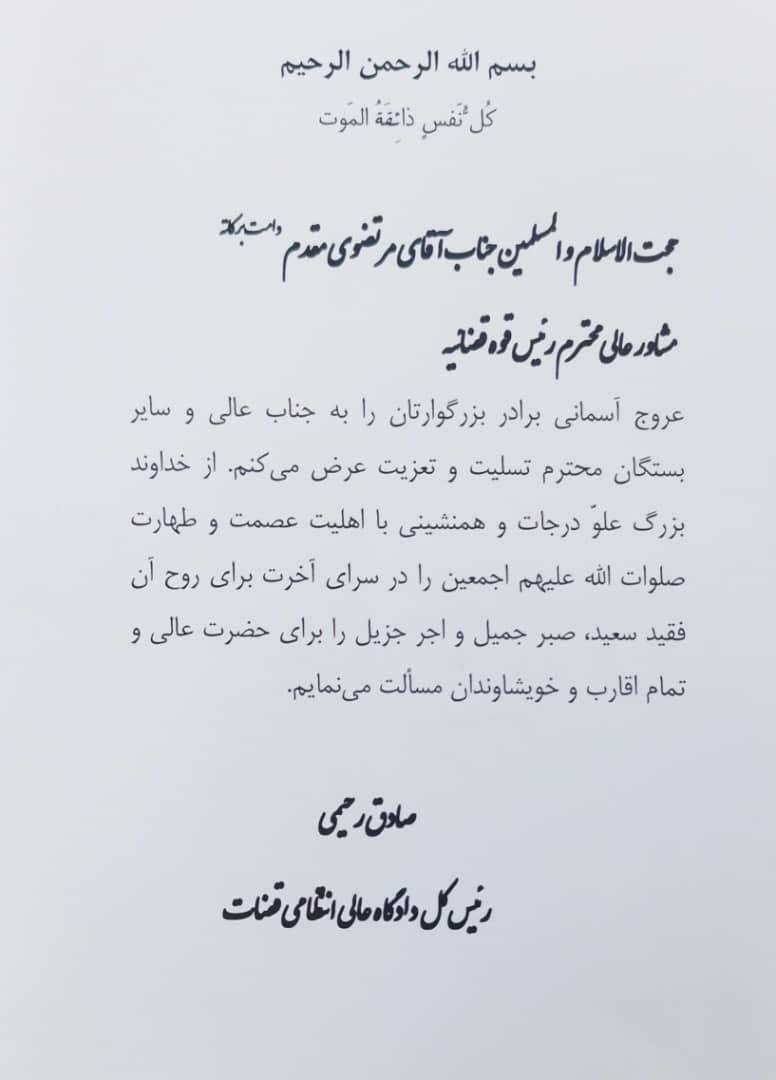 پیام تسلیت رئیس کل دادگاه عالی انتظامی قضات در پی درگذشت اخوی حجتالاسلام والمسلمین مرتضویمقدم پیام تسلیت رئیس کل دادگاه عالی انتظامی قضات در پی درگذشت اخوی حجتالاسلام والمسلمین مرتضویمقدم