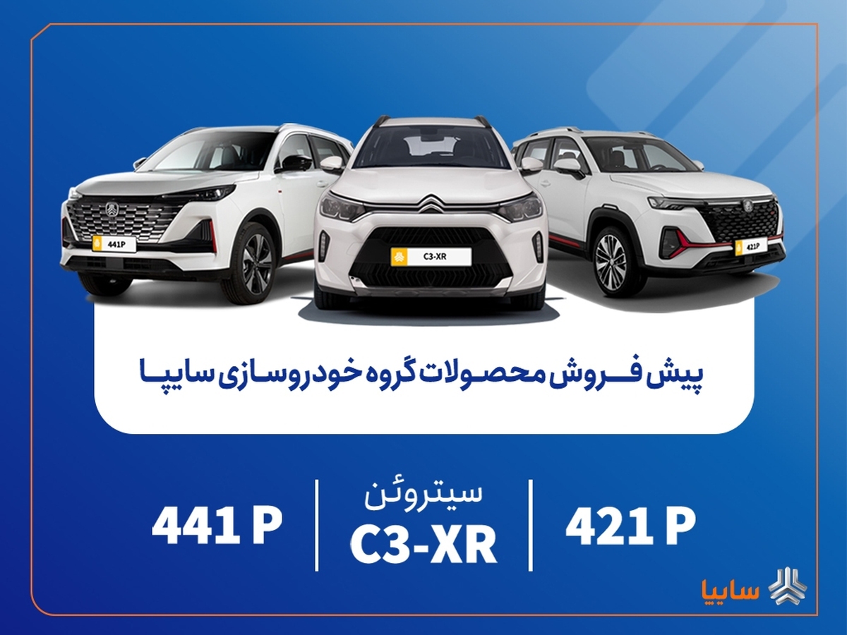 پیش‌فروش محصولات وارداتی سایپا از فردا آغاز می‌شود/ عرضه سیتروئن C۳-XR در کنار محصولات جدید سایپا