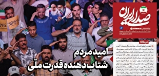 روزنامه «صدای ایران»؛ شماره ۸۴| امید مردم شتاب‌دهنده قدرت ملّی