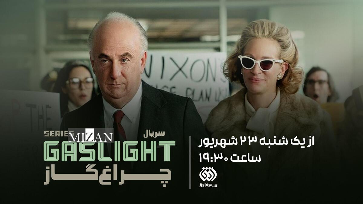 «چراغ گاز» با روایت متفاوتی از رسوایی واترگیت روی آنتن افق