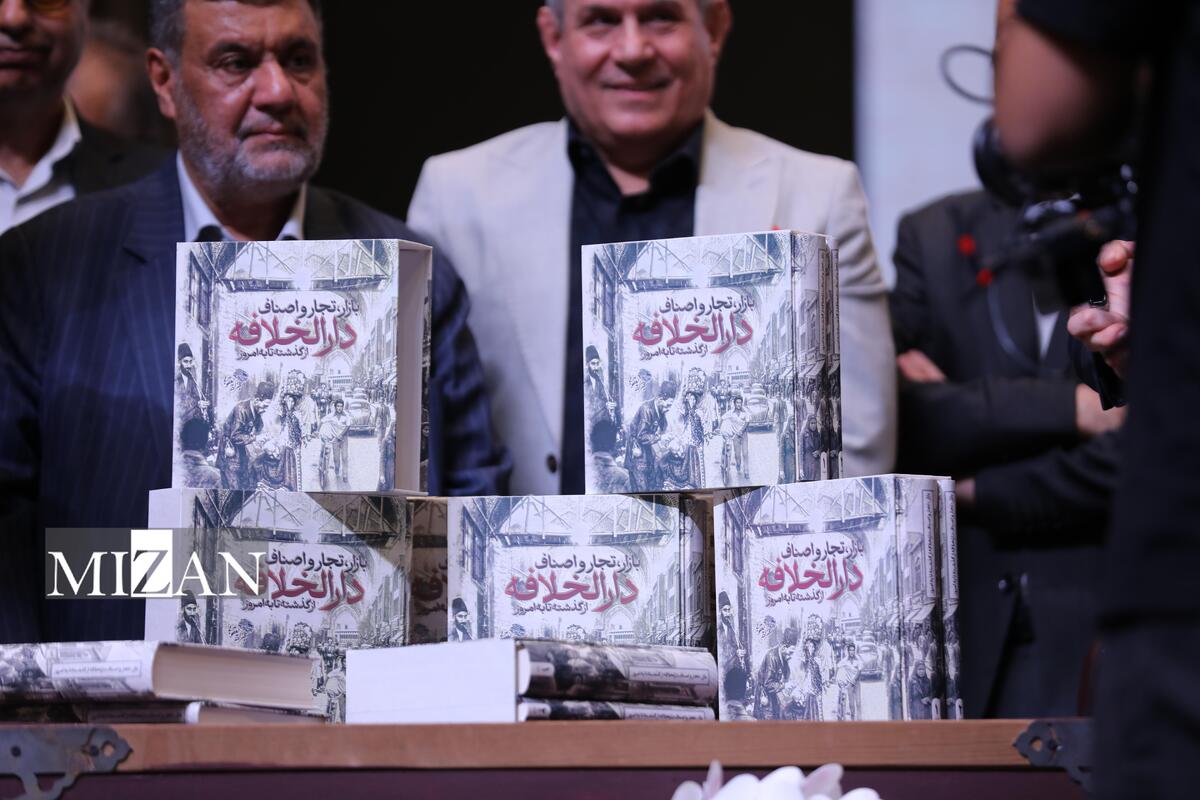 کتاب «بازار، تجار و اصناف دارالخلافه از گذشته تا به امروز»؛ راوی پیوند بازار با عرفان و سیاست