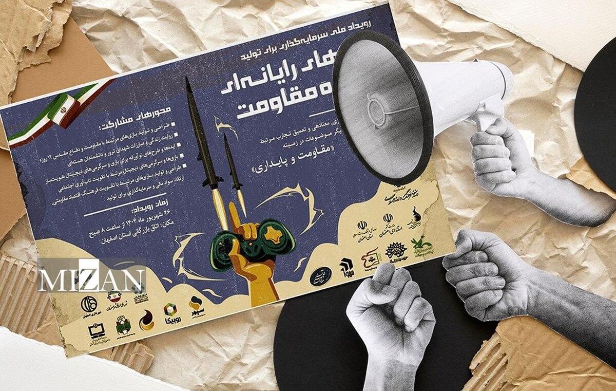 ۸۷ طرح متقاضی حضور در رویداد سرمایه‌گذاری برای تولید بازی‌های مقاومت