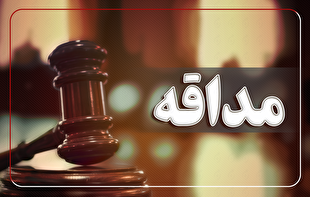 اصطلاحات حقوقی| مداقه در محتویات پرونده و جمیع اوراق دادگاه؛ مفهومی کلیدی در رسیدگی‌های قضایی