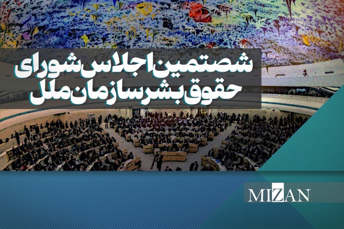 شصتمین اجلاس شورای حقوق بشر؛ برنامه‌های در دستورکار چیست؟