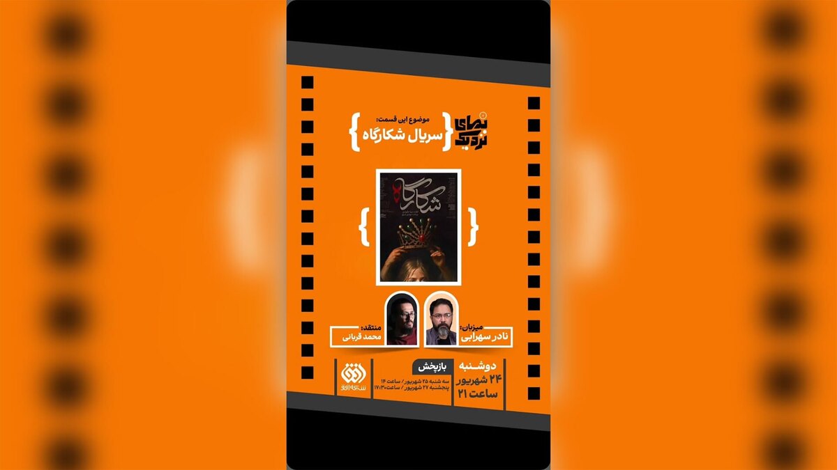 نمای نزدیک در نقد «شکارگاه» روی آنتن می‌رود