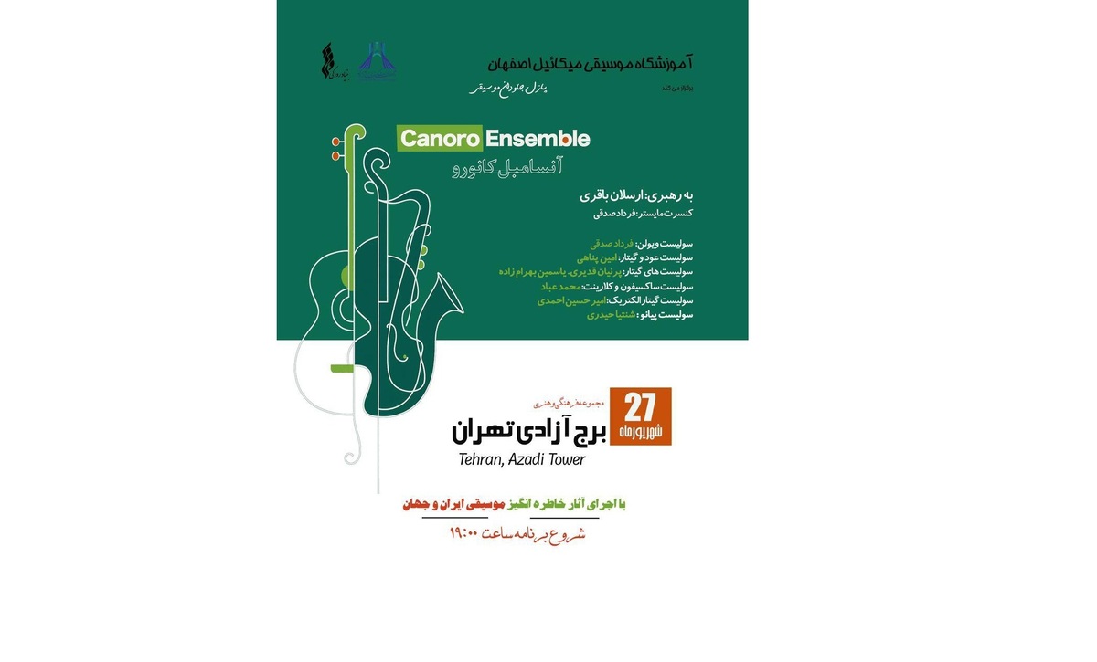 آنسامبل «کانورو» در برج آزادی به روی صحنه می‌رود