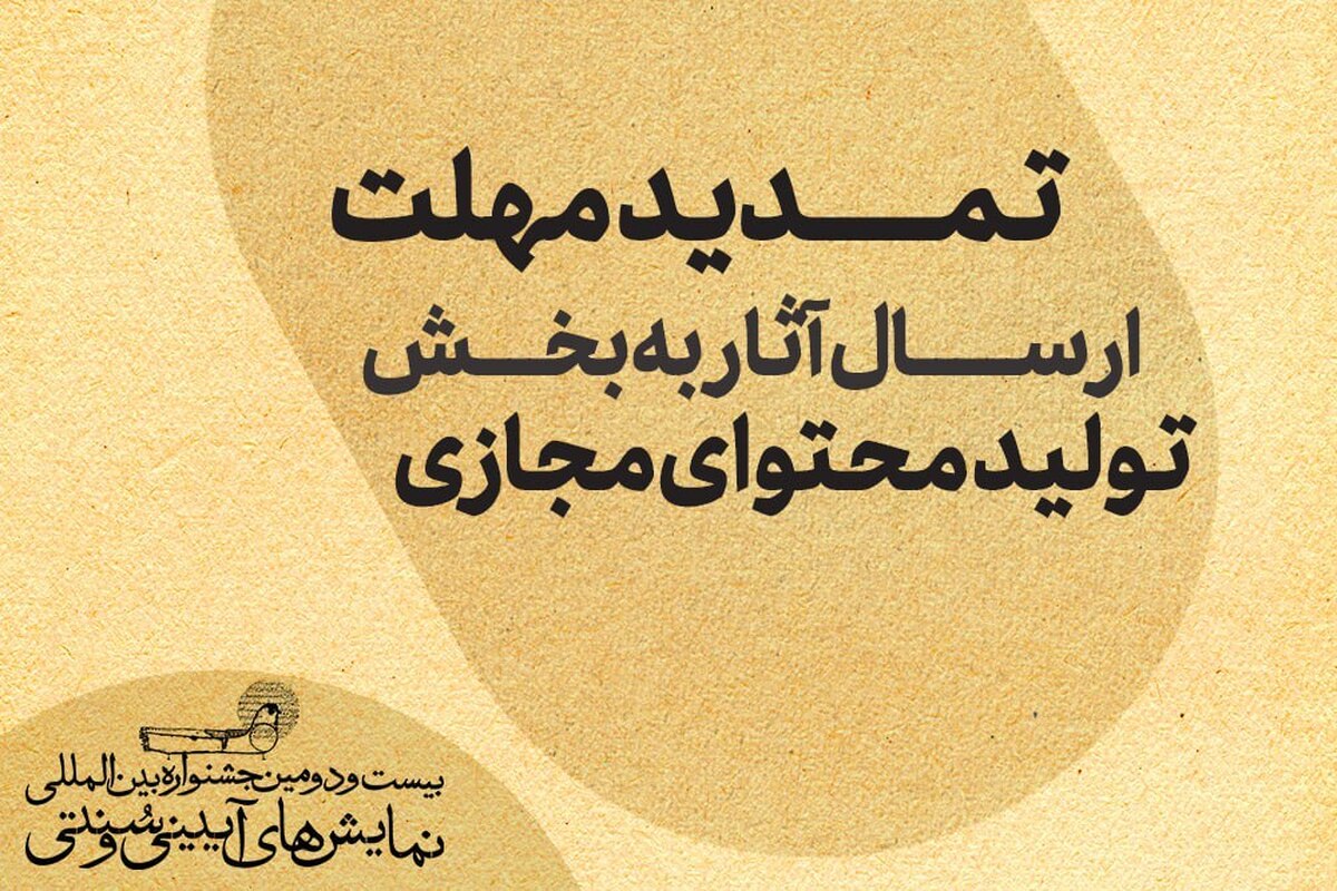 تمدید مهلت ارسال آثار به بخش تولید محتوای مجازی جشنواره نمایش‌های آیینی و سنتی