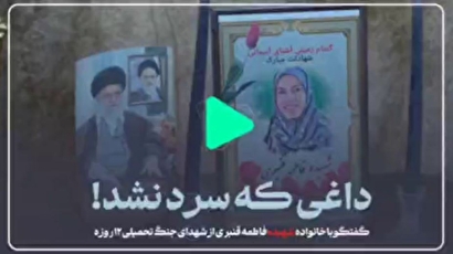 مستند «رستاخیز»؛ اولین دیدار با خانواده معظم شهیده قنبری از شهدای مظلوم زندان اوین در جنگ تحمیلی