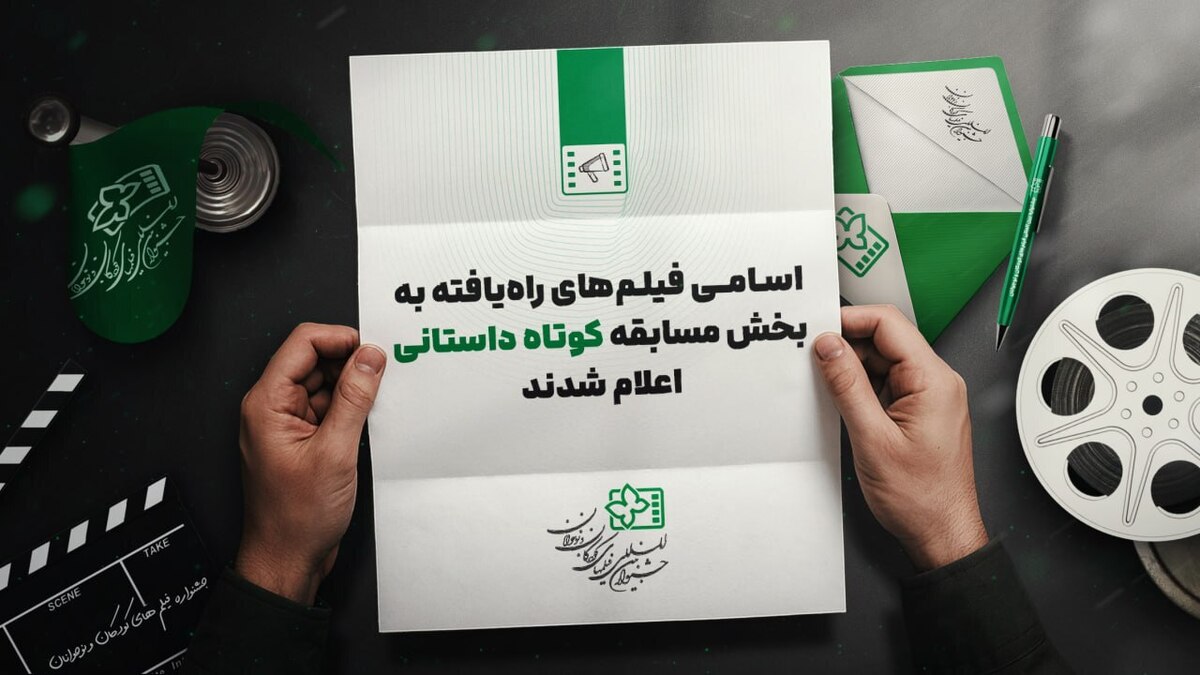 معرفی فیلم‌های راه‌یافته به بخش مسابقه داستانی کوتاه جشنواره کودک