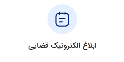 ابلاغ الکترونیک قضایی ورود به سامانه ثنا | لینک مستقیم خدمات الکترونیک قضایی قوه قضاییه