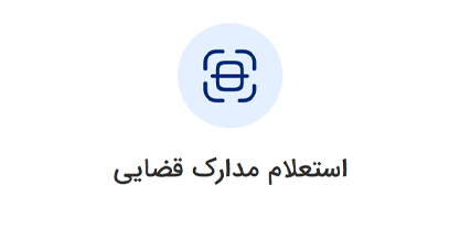 استعلام مدارک قضایی ورود به سامانه ثنا | لینک مستقیم خدمات الکترونیک قضایی قوه قضاییه