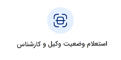 استعلام وضعیت وکیل و کارشناس ورود به سامانه ثنا | لینک مستقیم خدمات الکترونیک قضایی قوه قضاییه