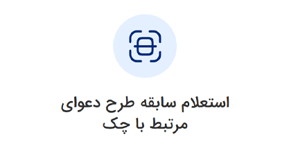 استعلام سابقه طرح دعوای مرتبط با چک ورود به سامانه ثنا | لینک مستقیم خدمات الکترونیک قضایی قوه قضاییه