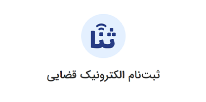 ثبتنام الکترونیک قضایی ورود به سامانه ثنا | لینک مستقیم خدمات الکترونیک قضایی قوه قضاییه