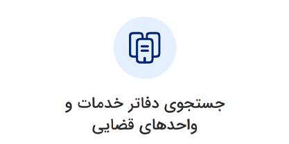 جستجوی دفاتر خدمات و واحدهای قضایی ورود به سامانه ثنا | لینک مستقیم خدمات الکترونیک قضایی قوه قضاییه