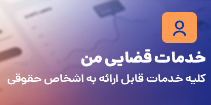 خدمات قضایی من ورود به سامانه ثنا | لینک مستقیم خدمات الکترونیک قضایی قوه قضاییه