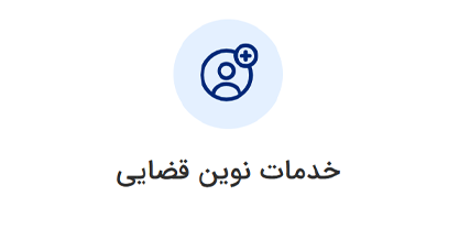 خدمات نوین قضایی ورود به سامانه ثنا | لینک مستقیم خدمات الکترونیک قضایی قوه قضاییه