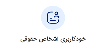 خودکاربری اشخاص حقوقی ورود به سامانه ثنا | لینک مستقیم خدمات الکترونیک قضایی قوه قضاییه
