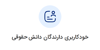 خودکاربری دارندگان دانش حقوقی ورود به سامانه ثنا | لینک مستقیم خدمات الکترونیک قضایی قوه قضاییه