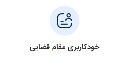 خودکاربری مقام قضایی ورود به سامانه ثنا | لینک مستقیم خدمات الکترونیک قضایی قوه قضاییه