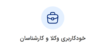 خودکاربری وکلا و کارشناسان ورود به سامانه ثنا | لینک مستقیم خدمات الکترونیک قضایی قوه قضاییه