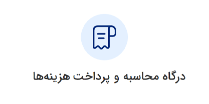 درگاه محاسبه و پرداخت هزینهها ورود به سامانه ثنا | لینک مستقیم خدمات الکترونیک قضایی قوه قضاییه