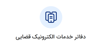 دفاتر خدمات الکترونیک قضایی ورود به سامانه ثنا | لینک مستقیم خدمات الکترونیک قضایی قوه قضاییه