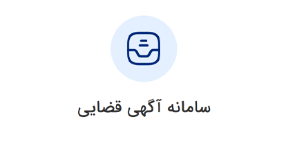 سامانه آگهی قضایی ورود به سامانه ثنا | لینک مستقیم خدمات الکترونیک قضایی قوه قضاییه