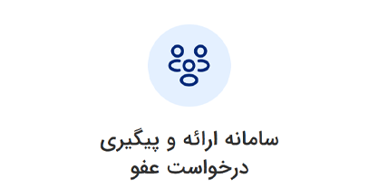 سامانه ارائه و پیگیری درخواست عفو ورود به سامانه ثنا | لینک مستقیم خدمات الکترونیک قضایی قوه قضاییه