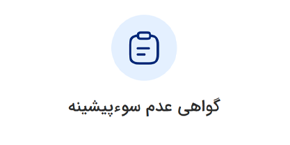گواهی عدم سوءپیشینه ورود به سامانه ثنا | لینک مستقیم خدمات الکترونیک قضایی قوه قضاییه