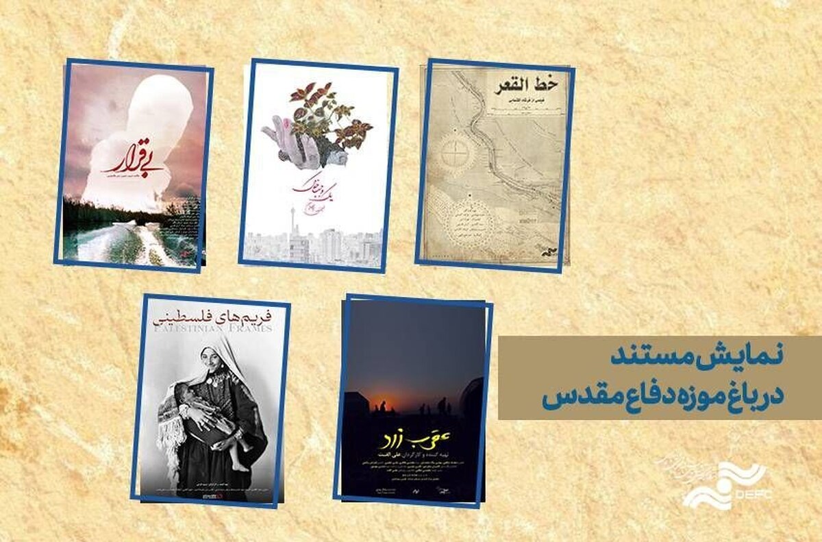 اکران ویژه ۵ مستند مرکز گسترش در باغ موزه دفاع مقدس