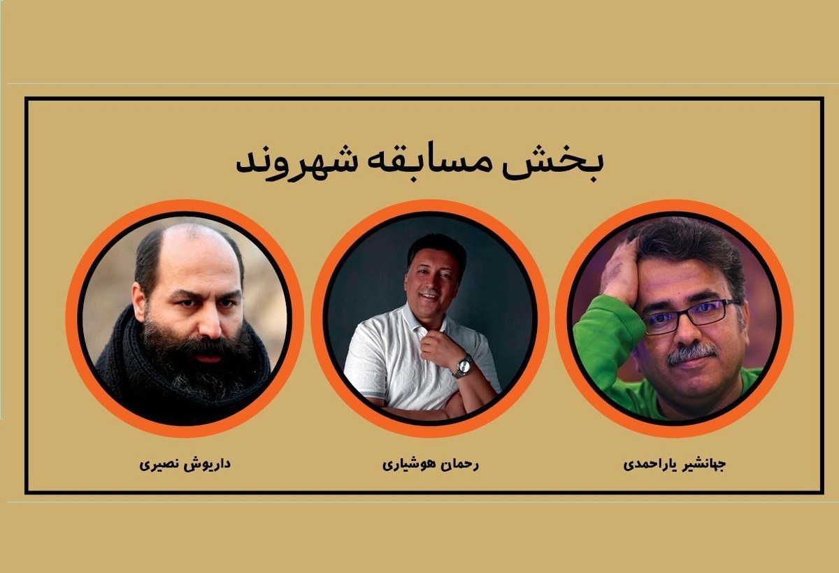 معرفی آثار بخش مسابقه «شهر ما» چهاردهمین جشنواره تئاتر خیابانی شهروند لاهیجان