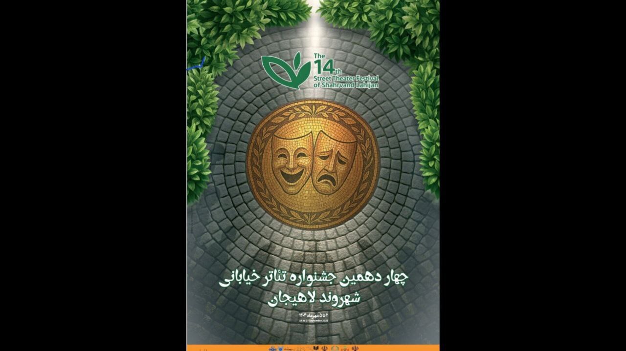 معرفی آثار بخش مسابقه «شهر ما» چهاردهمین جشنواره تئاتر خیابانی شهروند لاهیجان