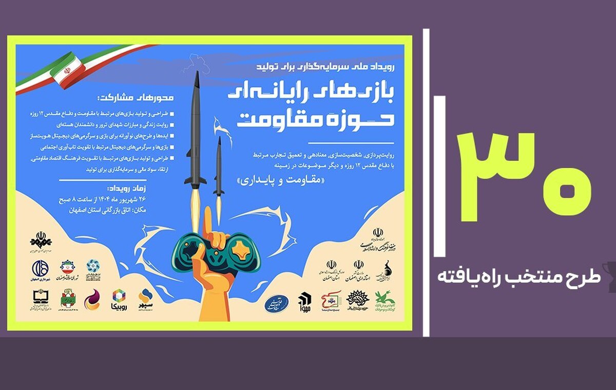 انتخاب ۳۰ اثر برتر در نخستین رویداد ملی سرمایه‌گذاری بازی‌های مقاومت