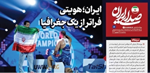 روزنامه «صدای ایران»؛ شماره ۸۷| ایران؛ هویتی فراتر از یک جغرافیا