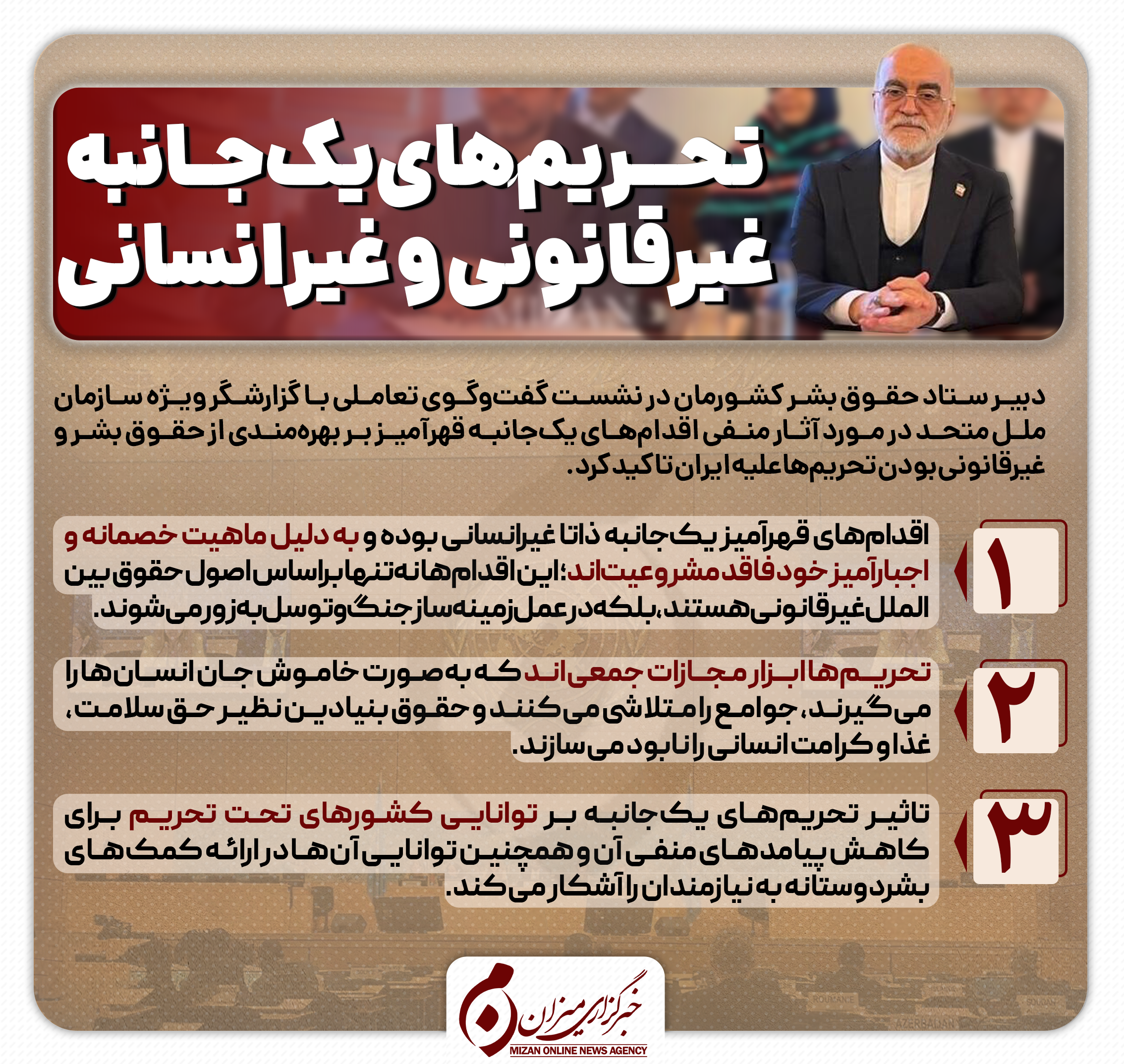 اینفوگرافیک | تحریم‌های یک‌جانبه، غیرقانونی و غیرانسانی