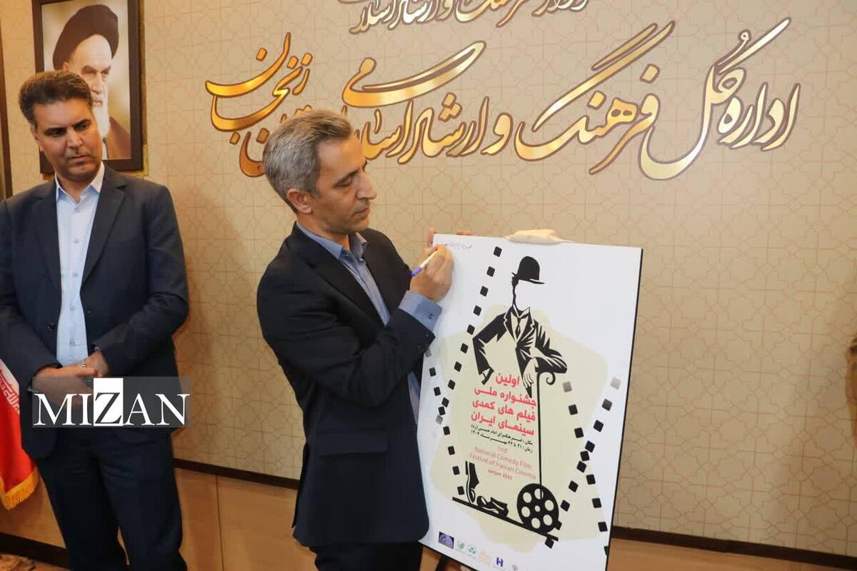 پوستر نخستین جشنواره فیلم‌های کمدی سینمای ایران رونمایی شد
