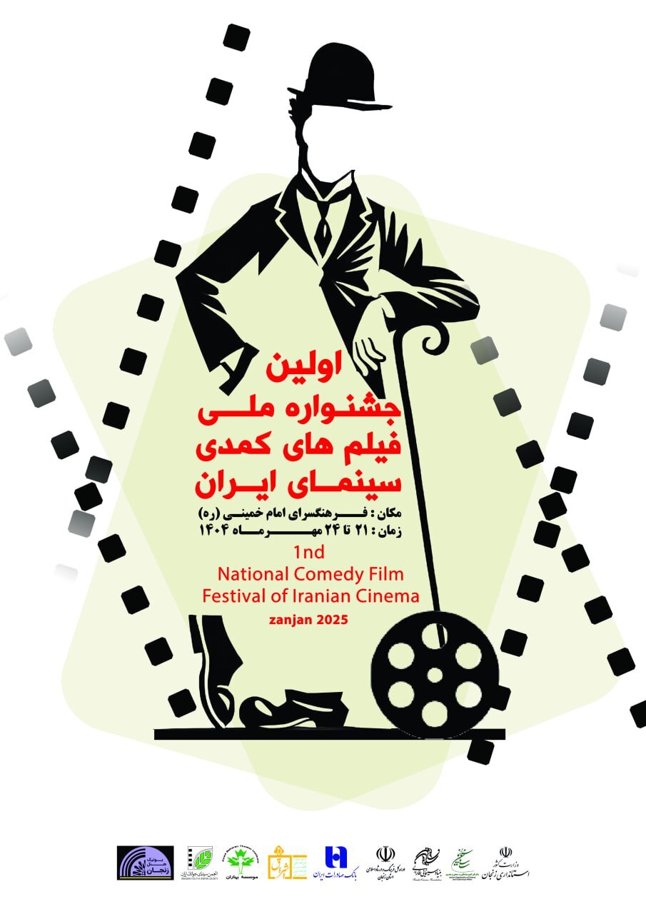 پوستر نخستین جشنواره فیلم‌های کمدی سینمای ایران رونمایی شد