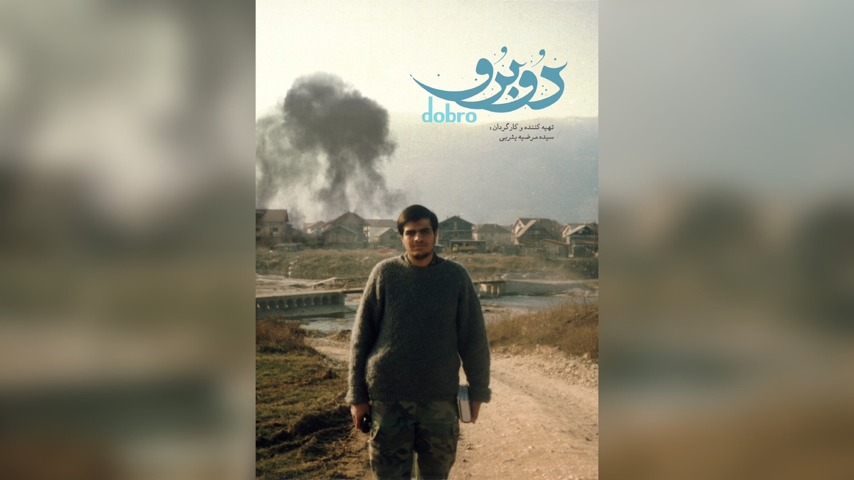 «دوبرو» از افق؛ روایتی از شهید ایرانی در بوسنی + تیزر