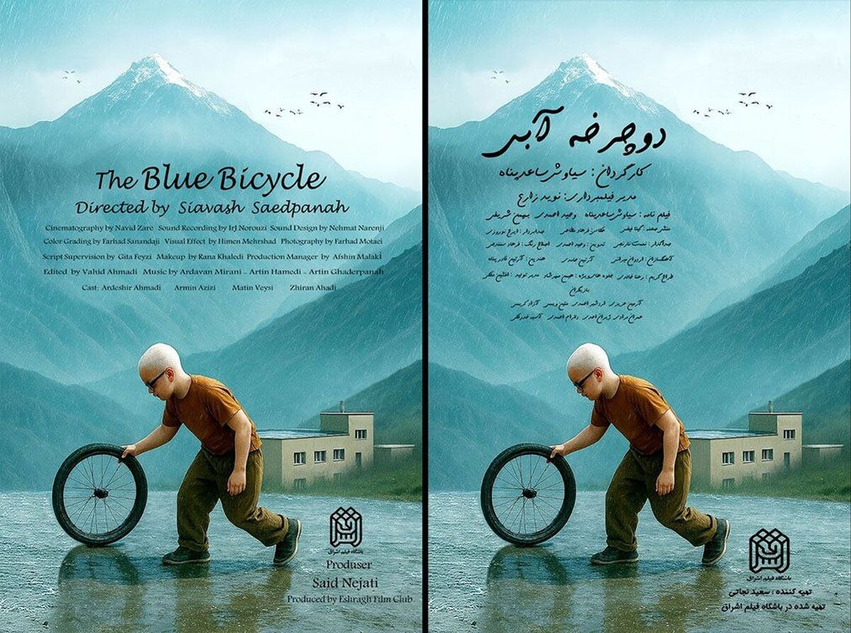 «دوچرخه آبی» آماده نمایش شد/ حضور در جشنواره فیلم کودک و انتشار پوستر