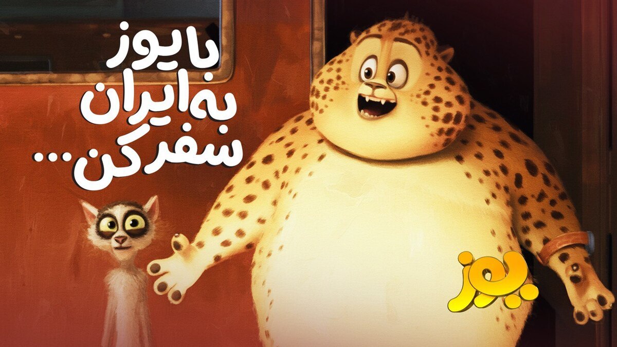 «یوز» از ۲ مهر به سینما‌ها می‌آید/ یک سفر پرماجرا با یوز ایرانی