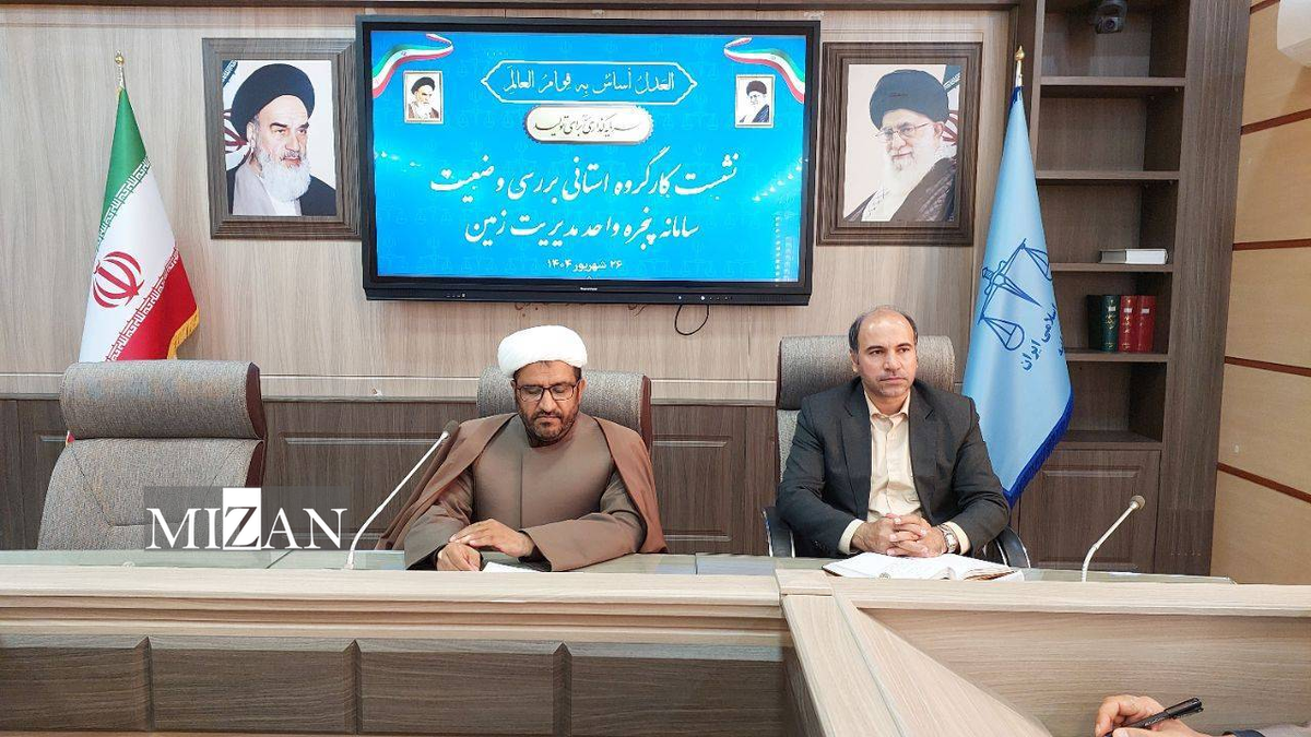 معاون پیشگیری از وقوع جرم دادگستری استان خراسان جنوبی: سامانه پنجره واحد زمین، گامی مؤثر در کاهش پرونده‌های قضایی است