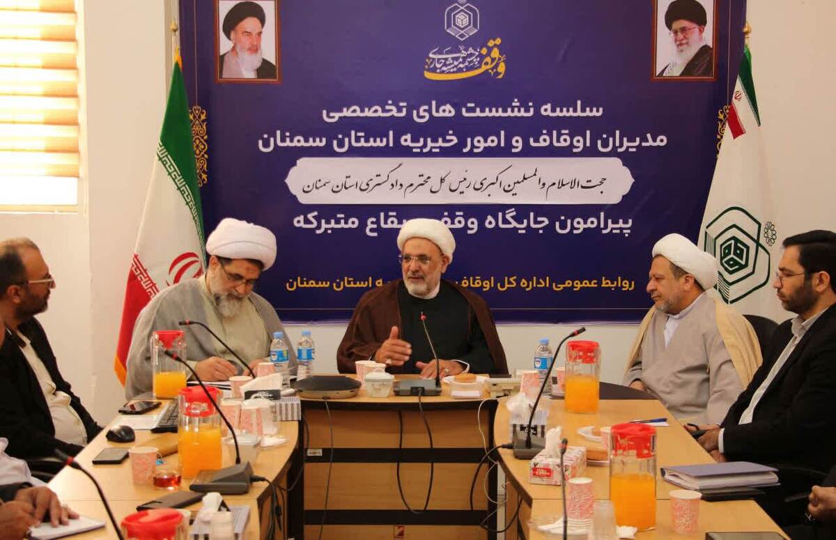 رئیس کل دادگستری استان سمنان: حمایت از وقف و موقوفات وظیفه همگانی است