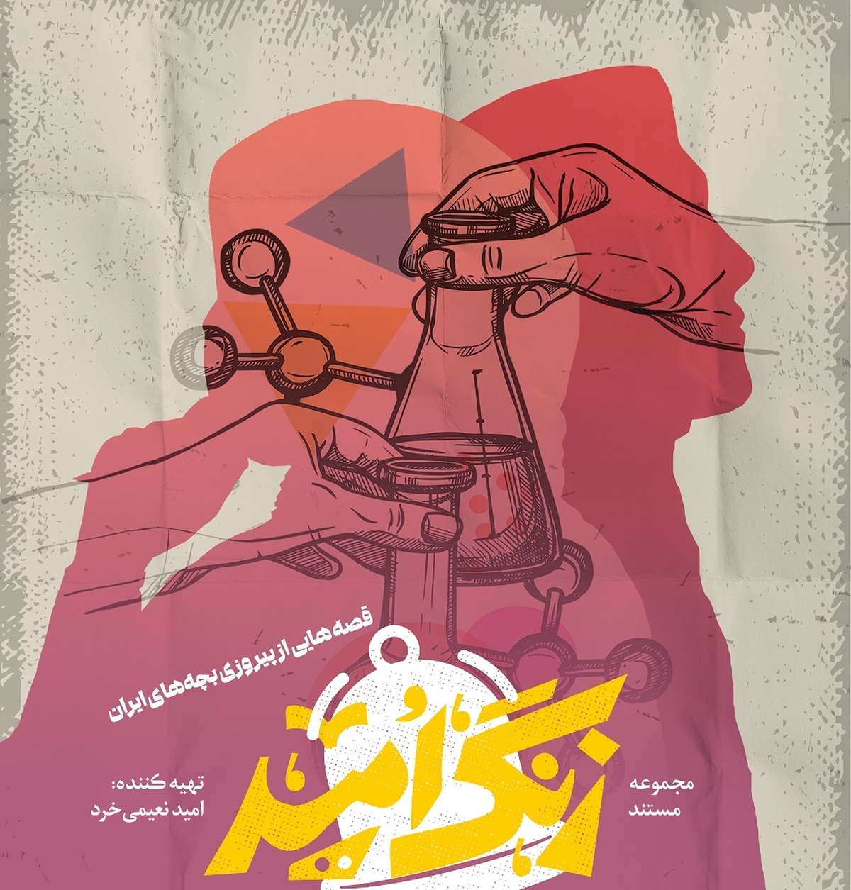 «زنگ امید» به صدا درآمد؛ روایت نوجوانانی که تسلیم نشدند