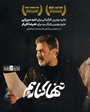 «تنها کنار هم» برنده دو جایزه کارگردانی و بازیگری از فستیوال الجزایر