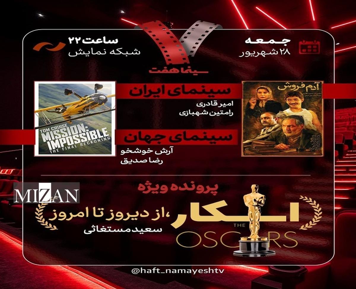 «آدم‌فروش» به «هفت» می‌آید/ بررسی پرونده ویژه «اسکار، از دیروز تا امروز»