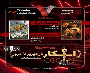 «آدم‌فروش» به «هفت» می‌آید/ بررسی پرونده ویژه «اسکار، از دیروز تا امروز»