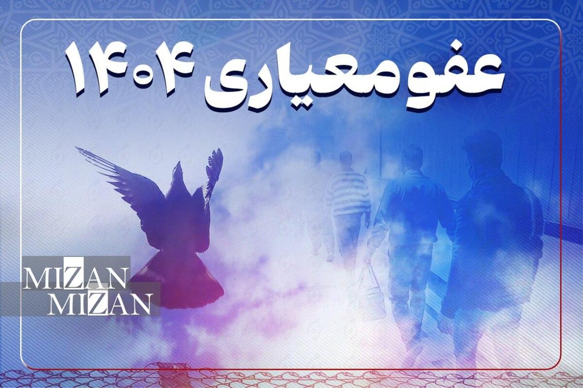 رئیس کل دادگستری استان کرمانشاه: عفو‌های اخیر جلوه‌ای از رأفت اسلامی و گامی مؤثر در بازگشت مجرمان به آغوش جامعه است